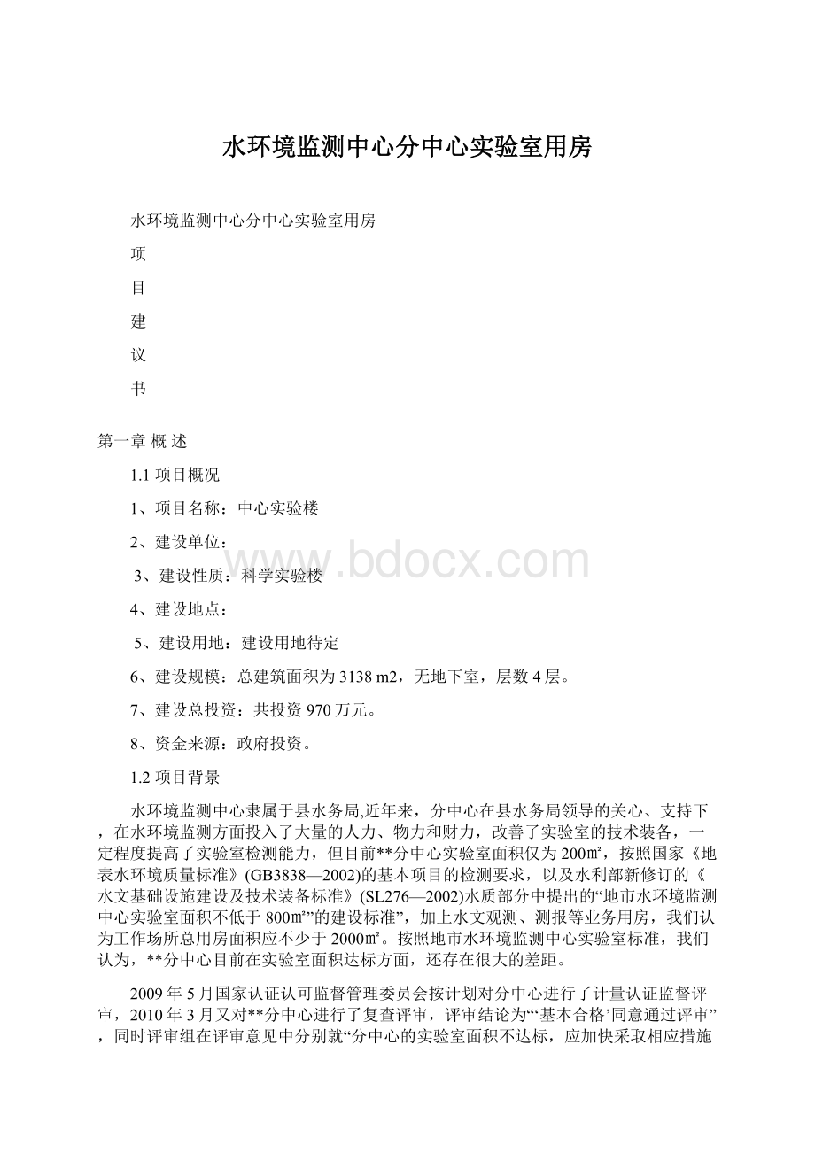 水环境监测中心分中心实验室用房Word文件下载.docx_第1页