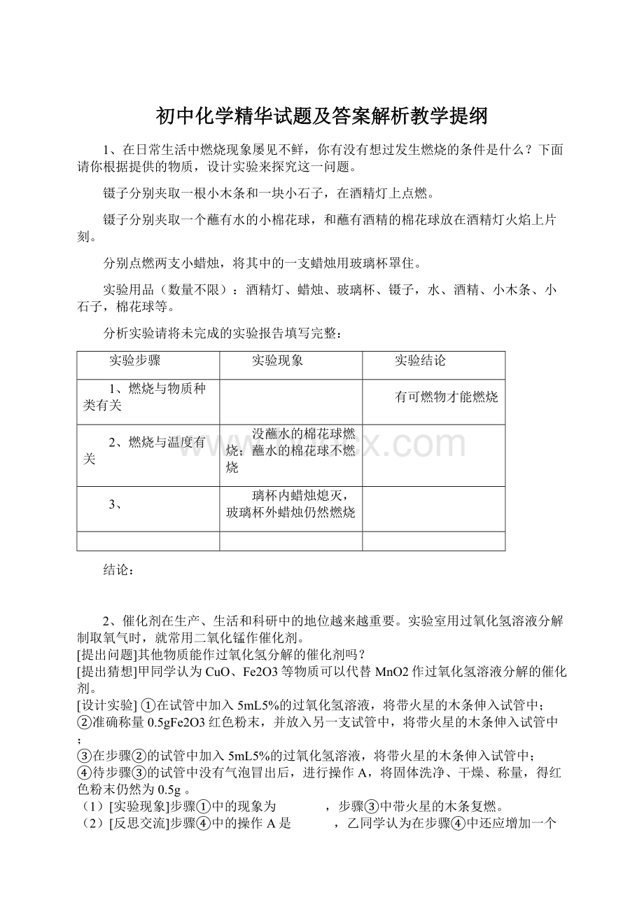 初中化学精华试题及答案解析教学提纲.docx_第1页