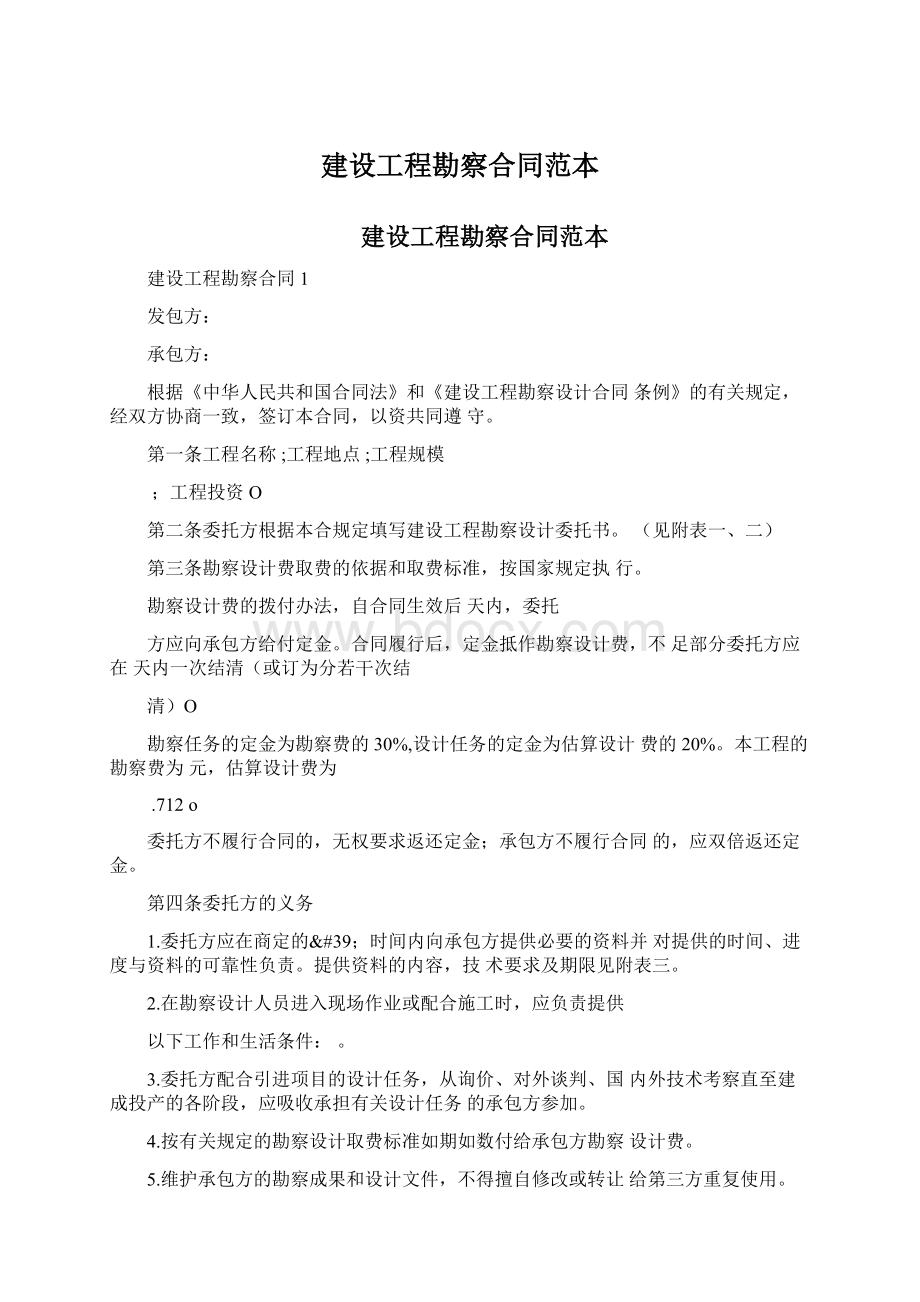 建设工程勘察合同范本.docx_第1页