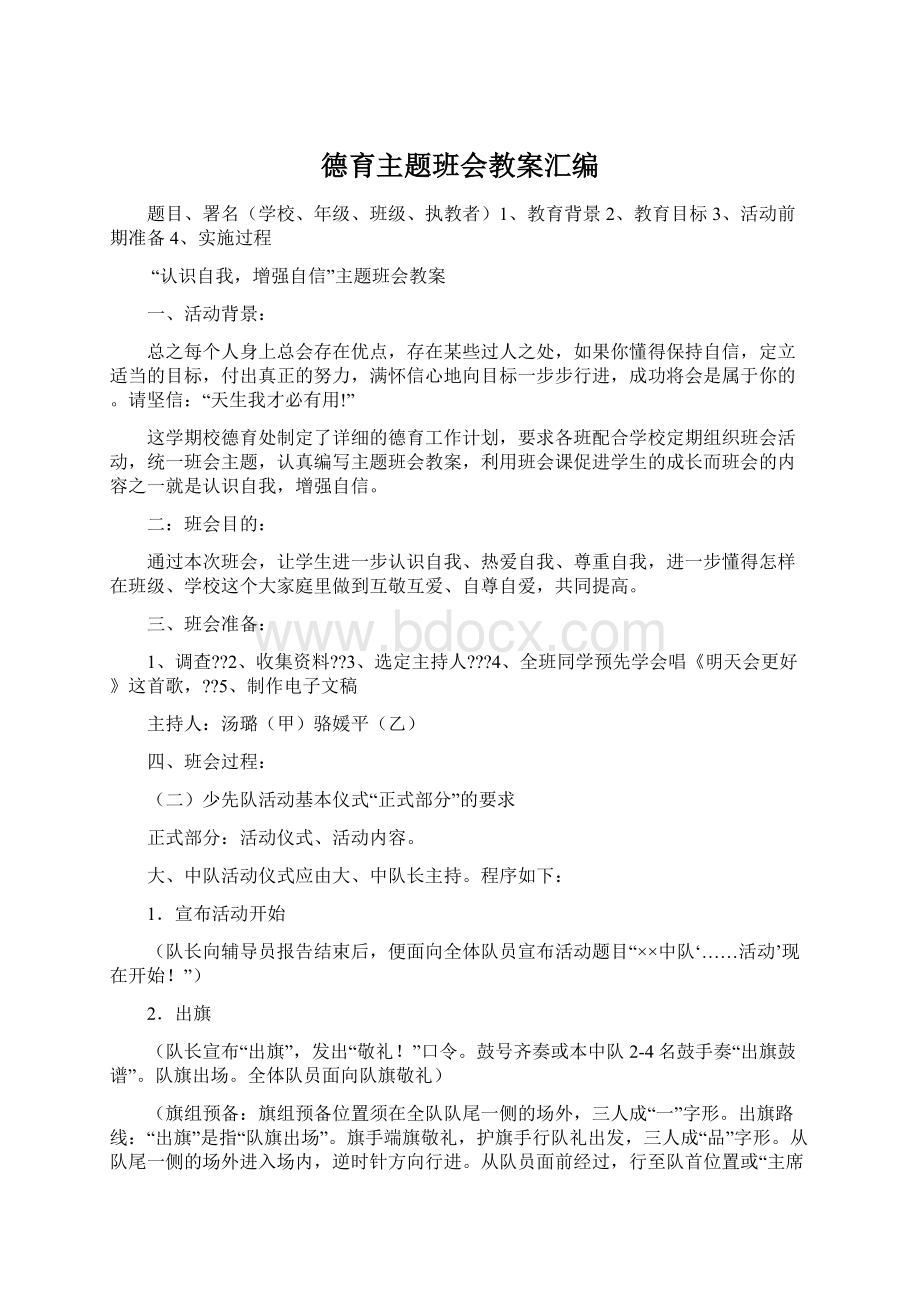 德育主题班会教案汇编Word格式文档下载.docx_第1页