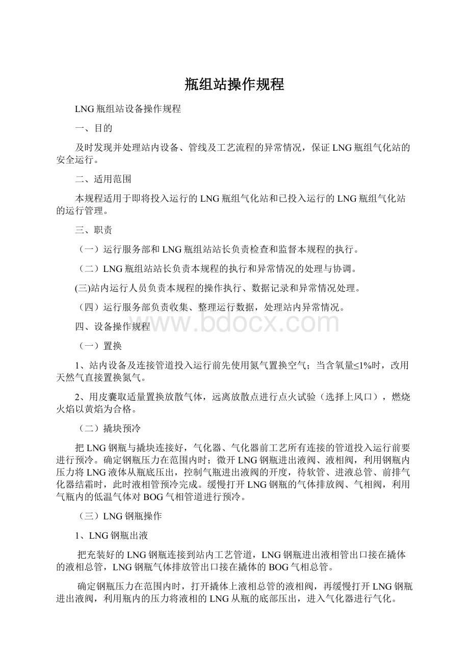 瓶组站操作规程文档格式.docx