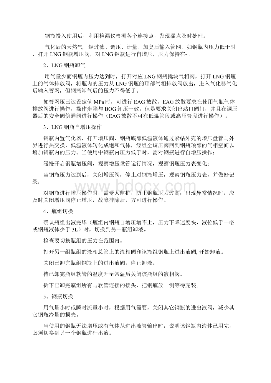 瓶组站操作规程文档格式.docx_第2页