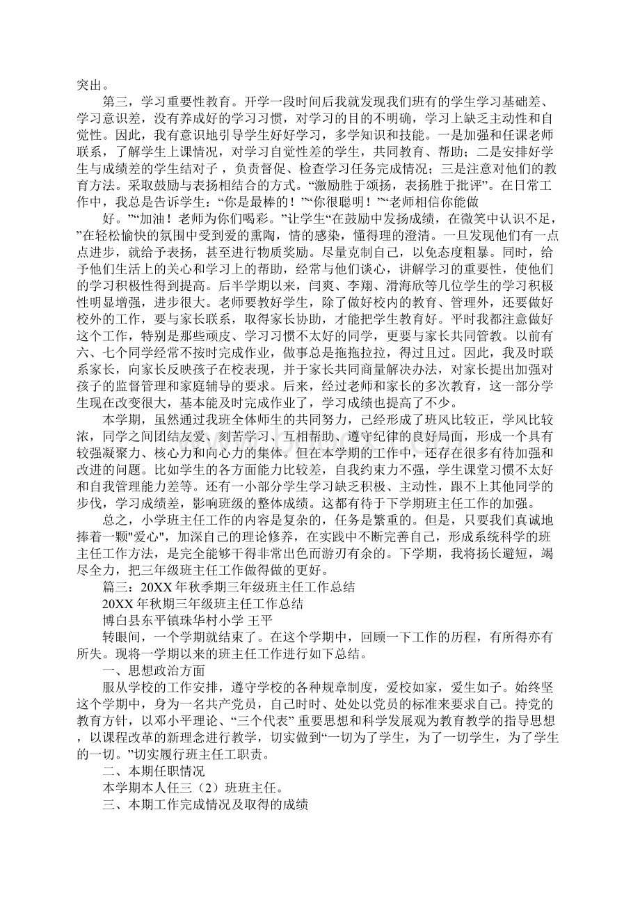 三年级班主任前半期工作总结同名105998.docx_第3页