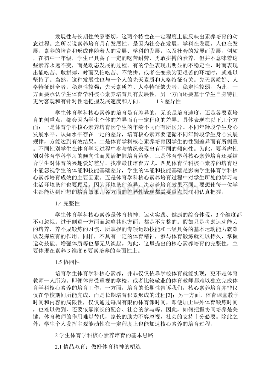 学生体育学科核心素养培育的基本思路与多元途径word资料10页.docx_第2页