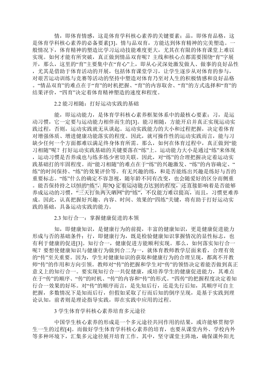 学生体育学科核心素养培育的基本思路与多元途径word资料10页.docx_第3页