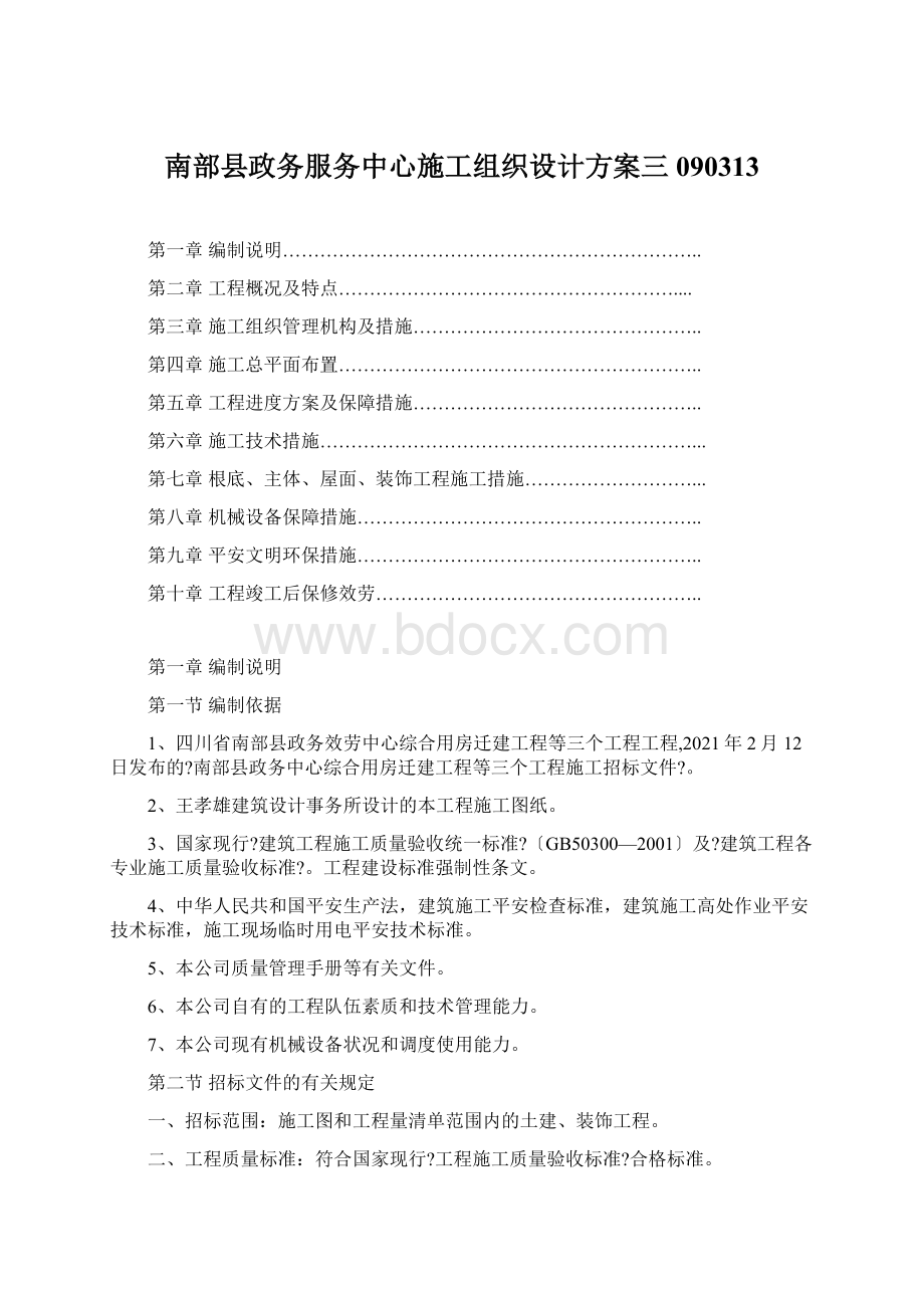 南部县政务服务中心施工组织设计方案三090313Word文档下载推荐.docx