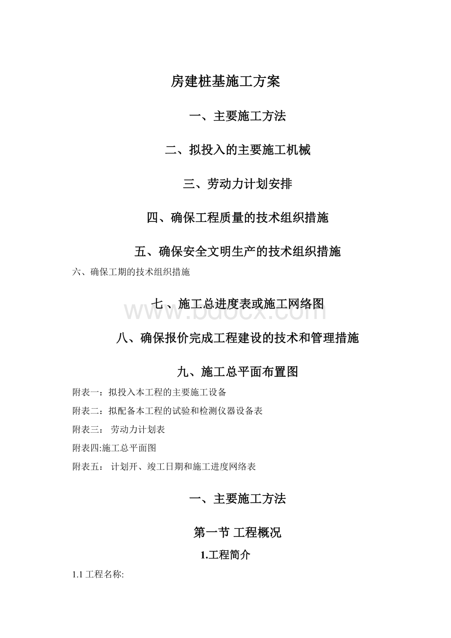 房建桩基施工方案文档格式.docx