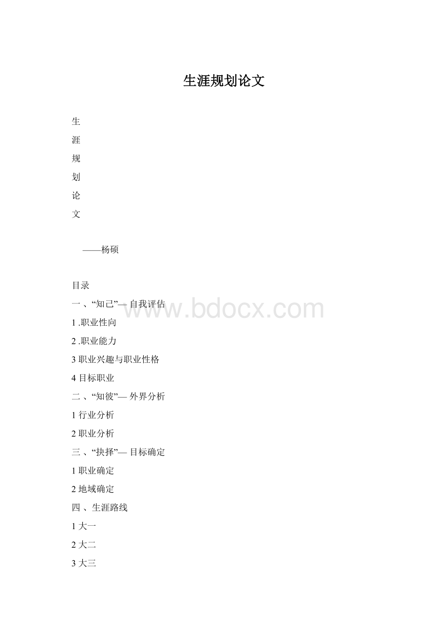 生涯规划论文Word文件下载.docx