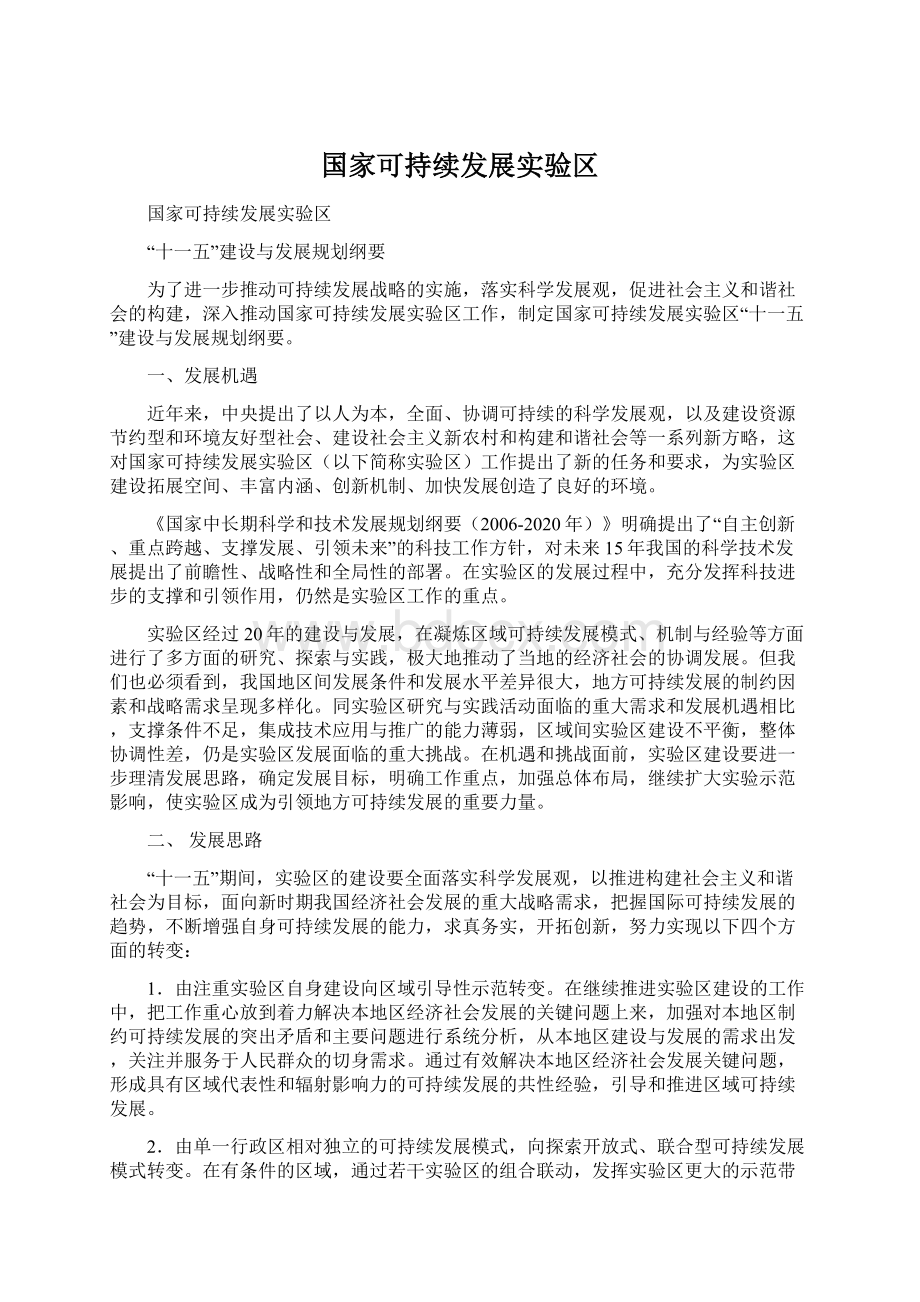 国家可持续发展实验区Word格式文档下载.docx_第1页