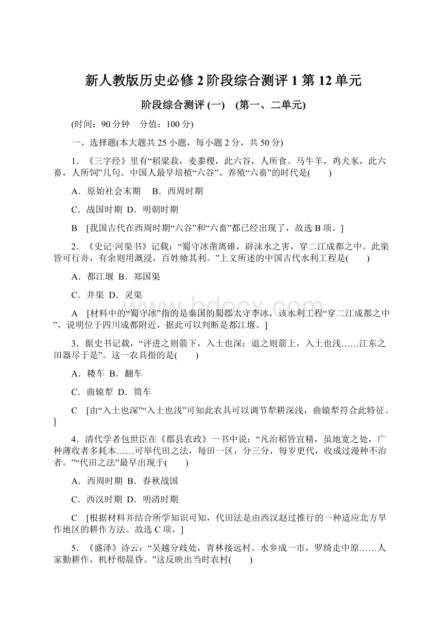 新人教版历史必修2阶段综合测评1 第12单元Word文档下载推荐.docx