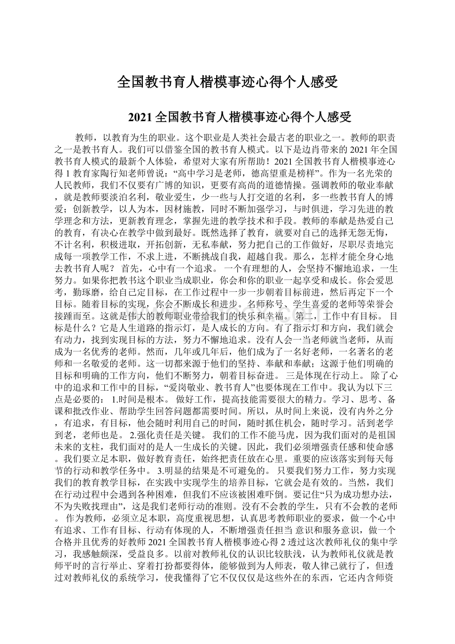 全国教书育人楷模事迹心得个人感受Word文档格式.docx