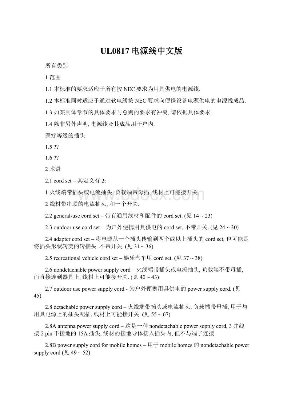 UL0817电源线中文版Word文件下载.docx