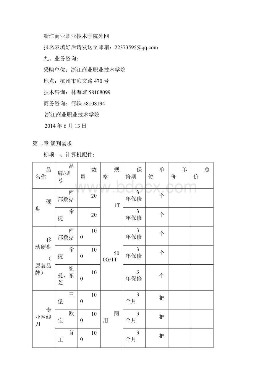 浙江商业职业技术学院.docx_第3页