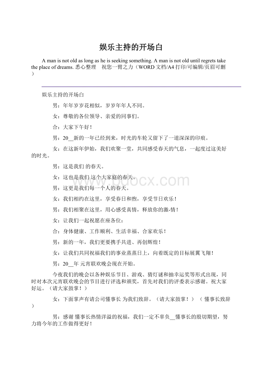 娱乐主持的开场白Word格式文档下载.docx