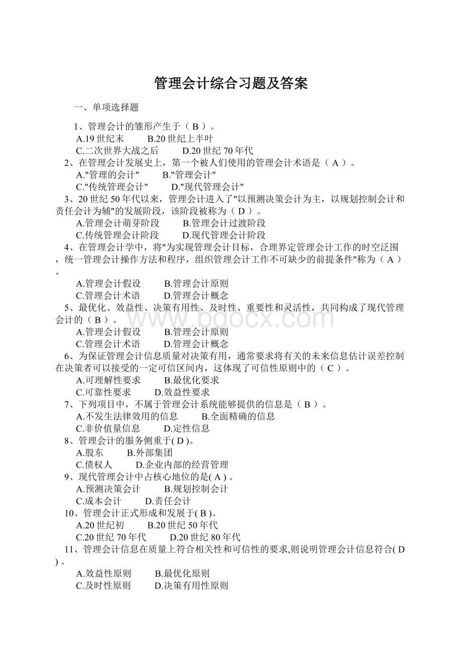 管理会计综合习题及答案.docx_第1页