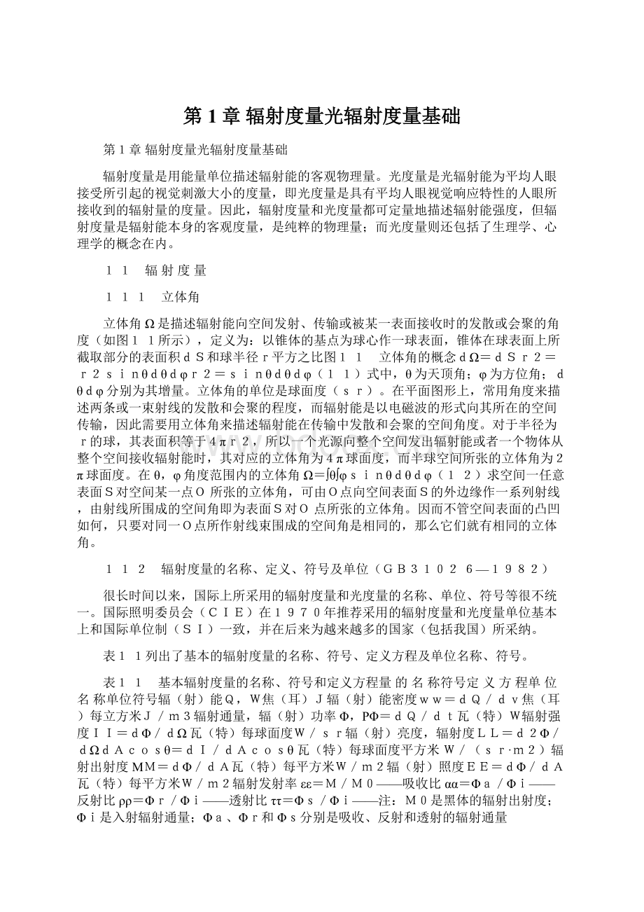 第1章 辐射度量光辐射度量基础.docx_第1页