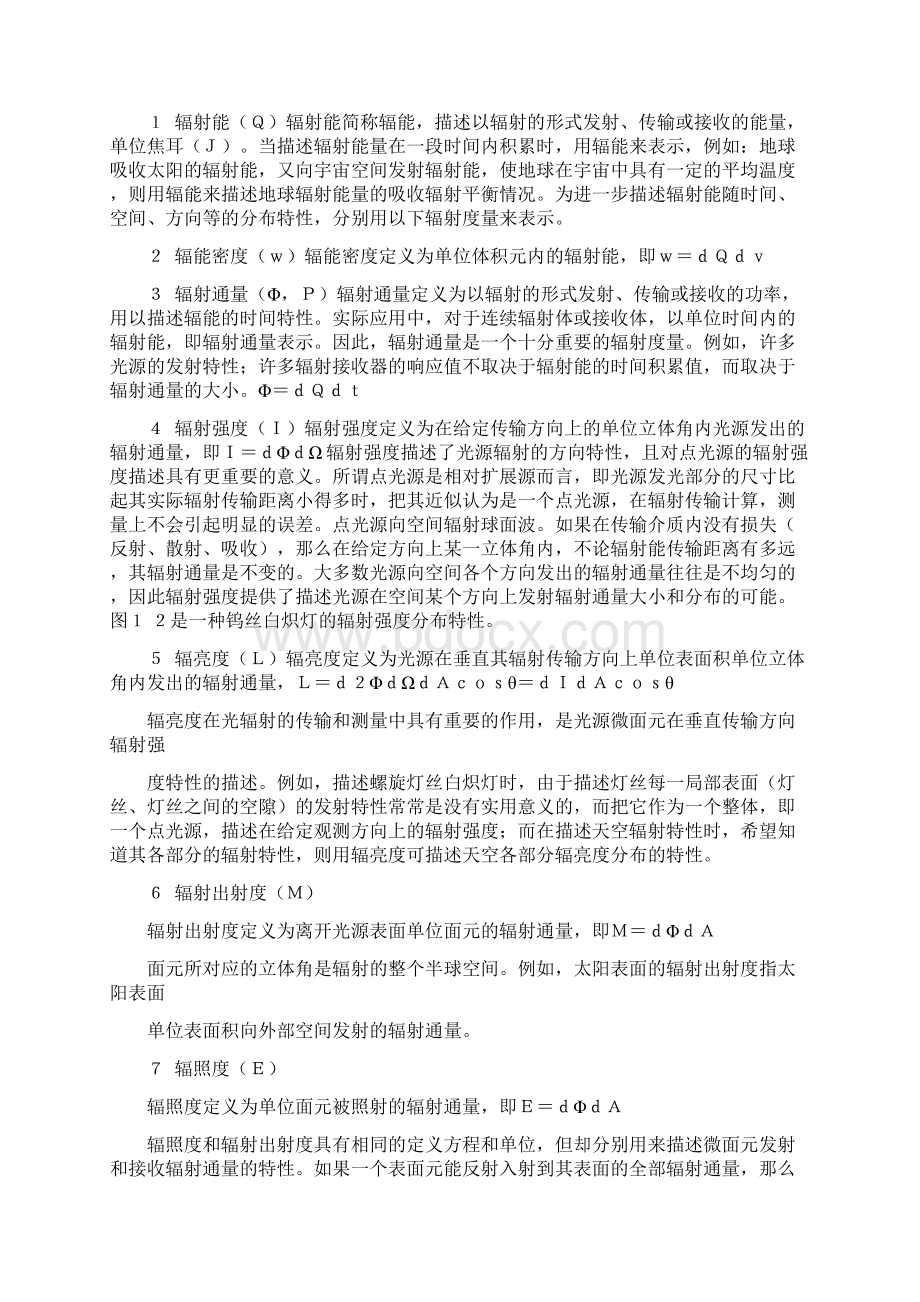 第1章 辐射度量光辐射度量基础.docx_第2页