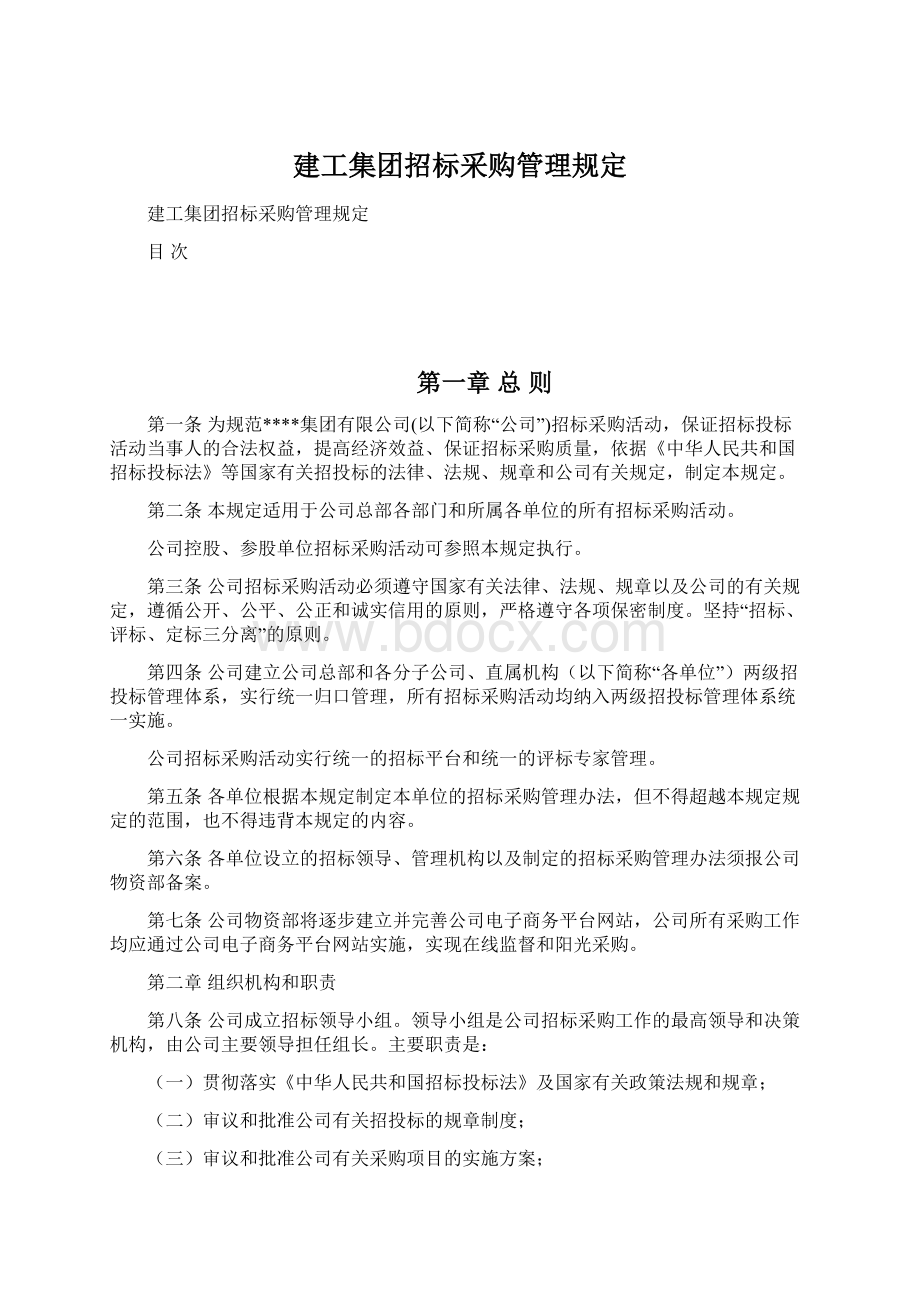 建工集团招标采购管理规定.docx_第1页