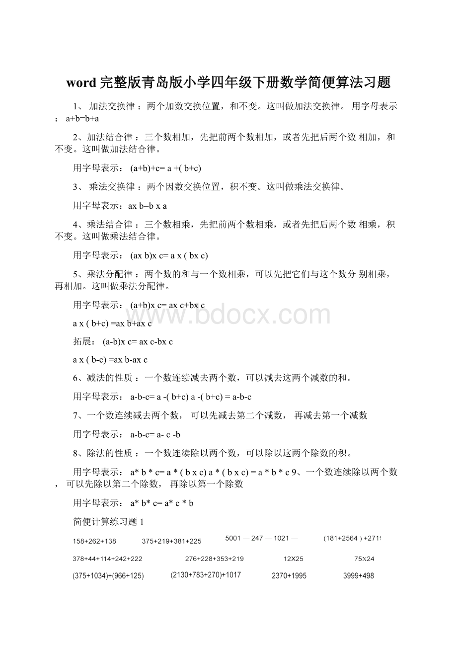 word完整版青岛版小学四年级下册数学简便算法习题.docx_第1页