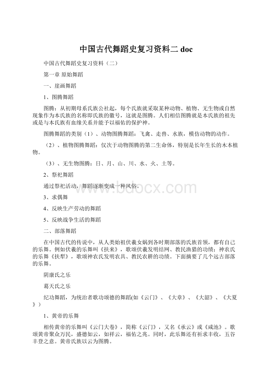 中国古代舞蹈史复习资料二doc.docx_第1页