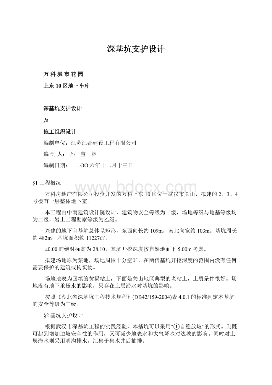 深基坑支护设计Word文件下载.docx