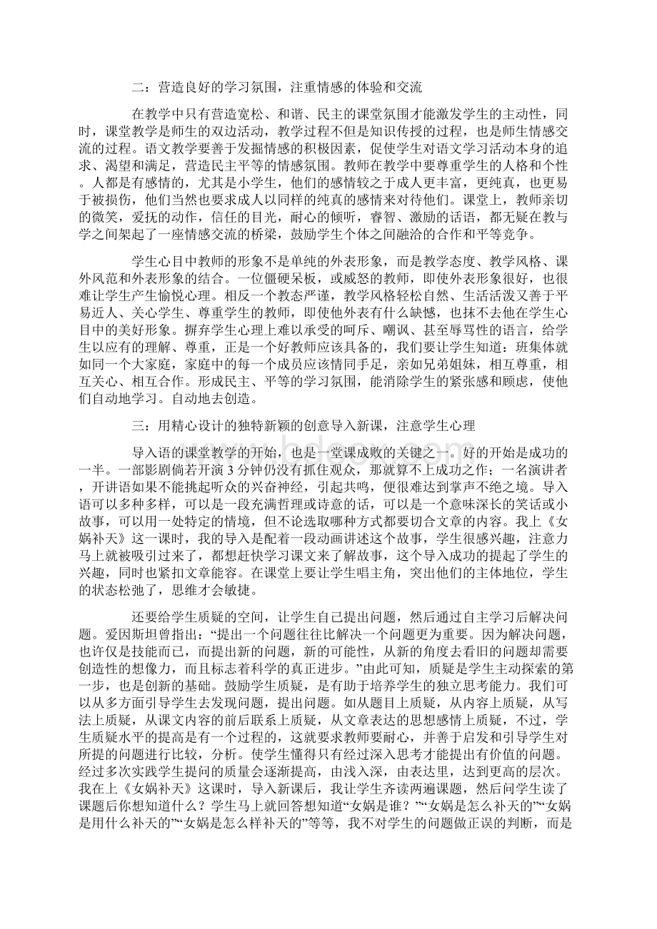 浅论小学语文教师如何调动学生课堂学习的积极性文档格式.docx_第2页