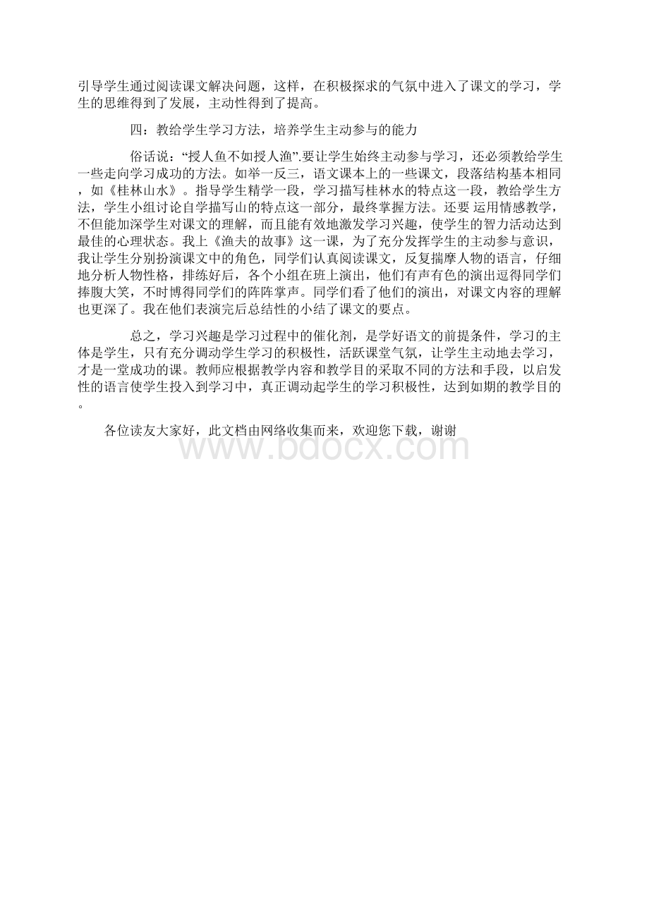 浅论小学语文教师如何调动学生课堂学习的积极性文档格式.docx_第3页