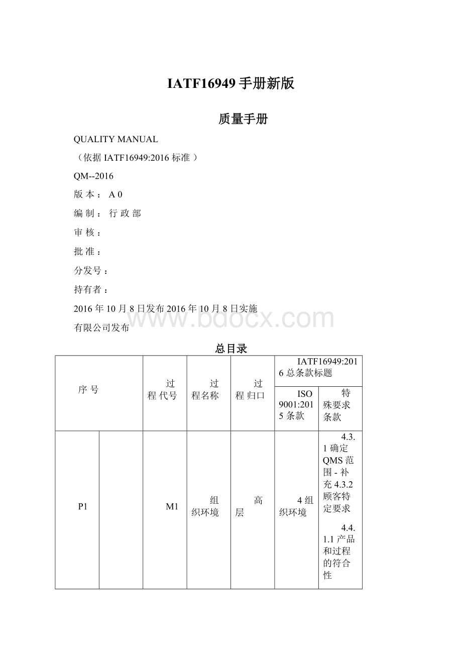 IATF16949手册新版Word文件下载.docx