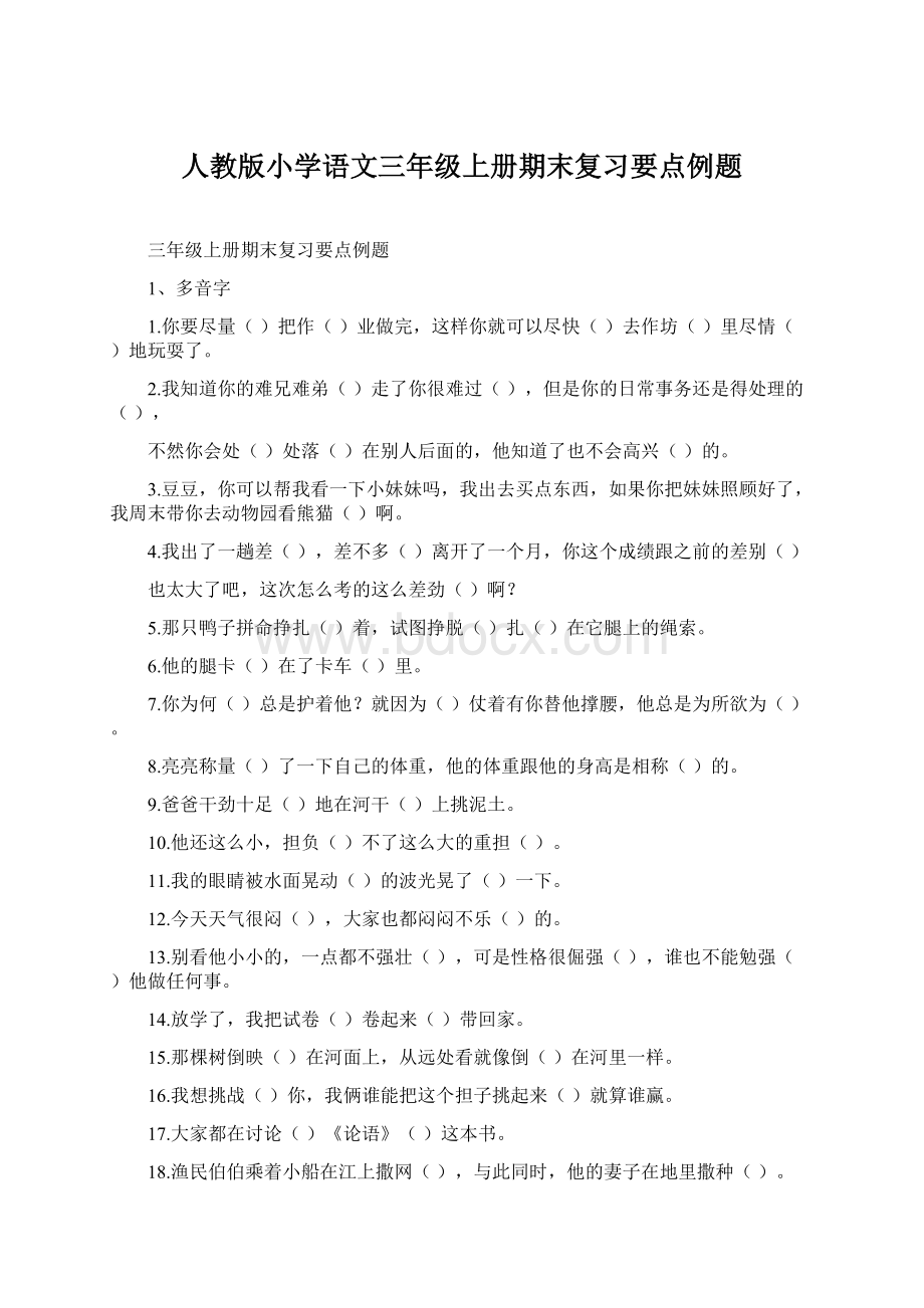 人教版小学语文三年级上册期末复习要点例题.docx