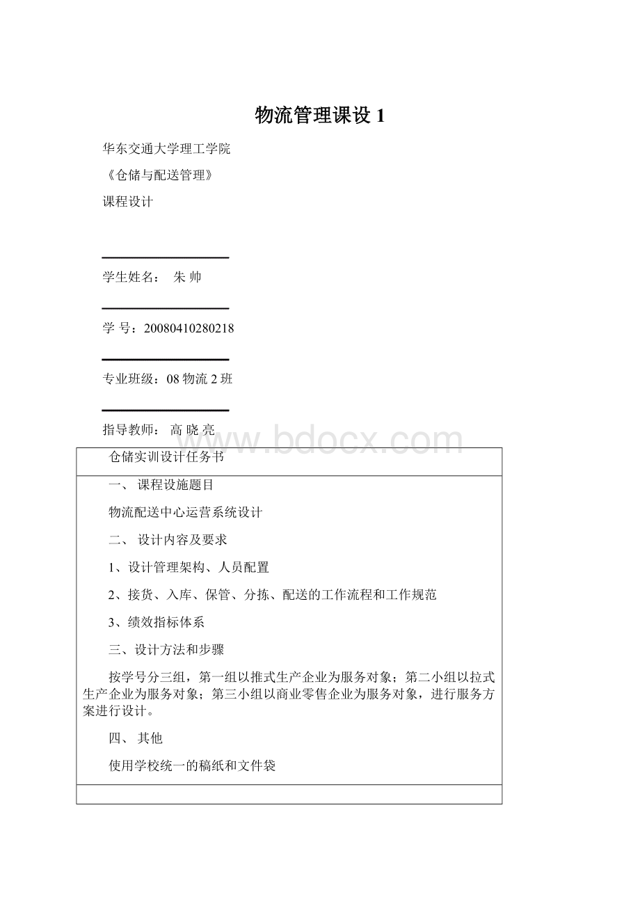 物流管理课设1.docx_第1页