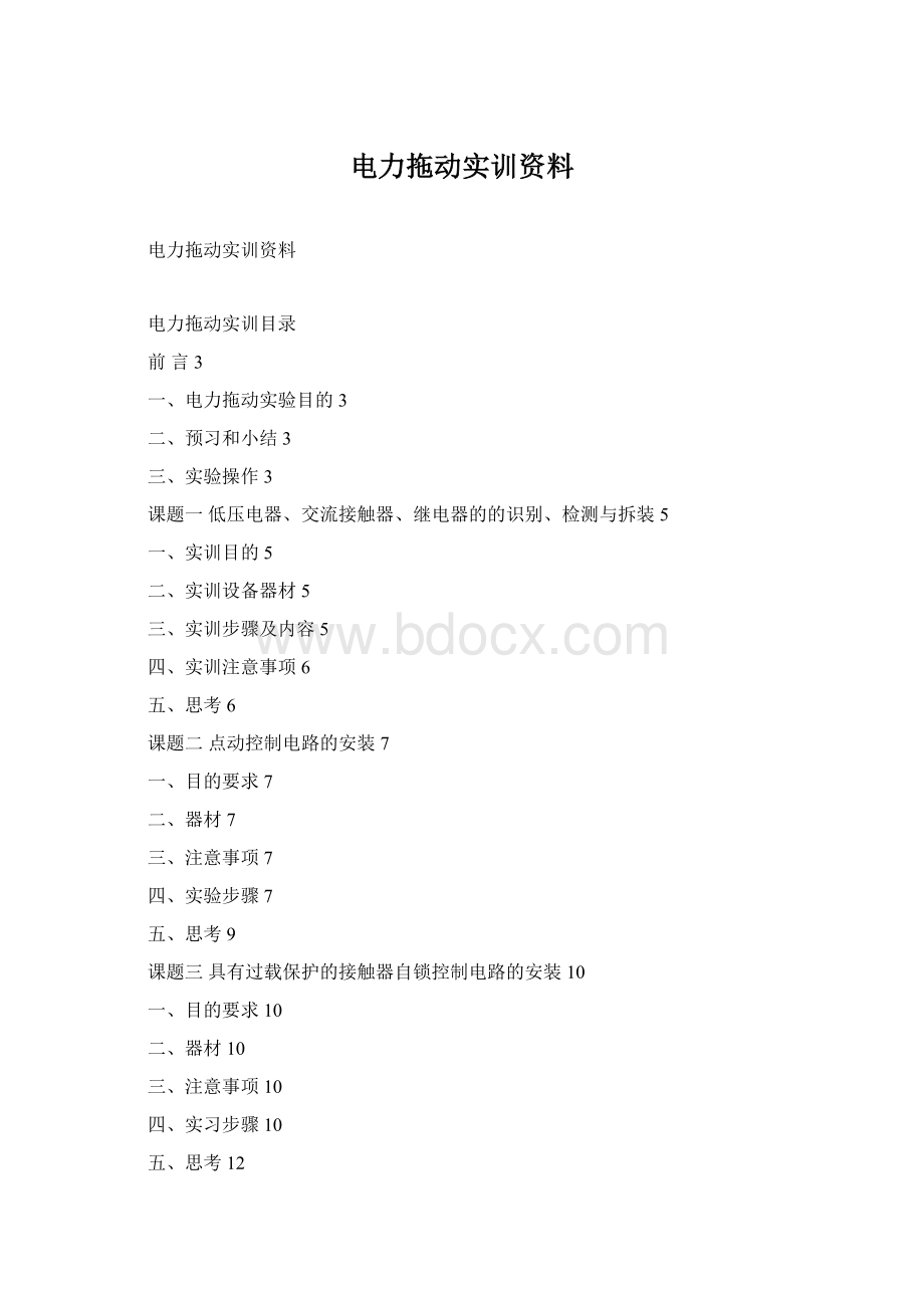 电力拖动实训资料Word格式.docx