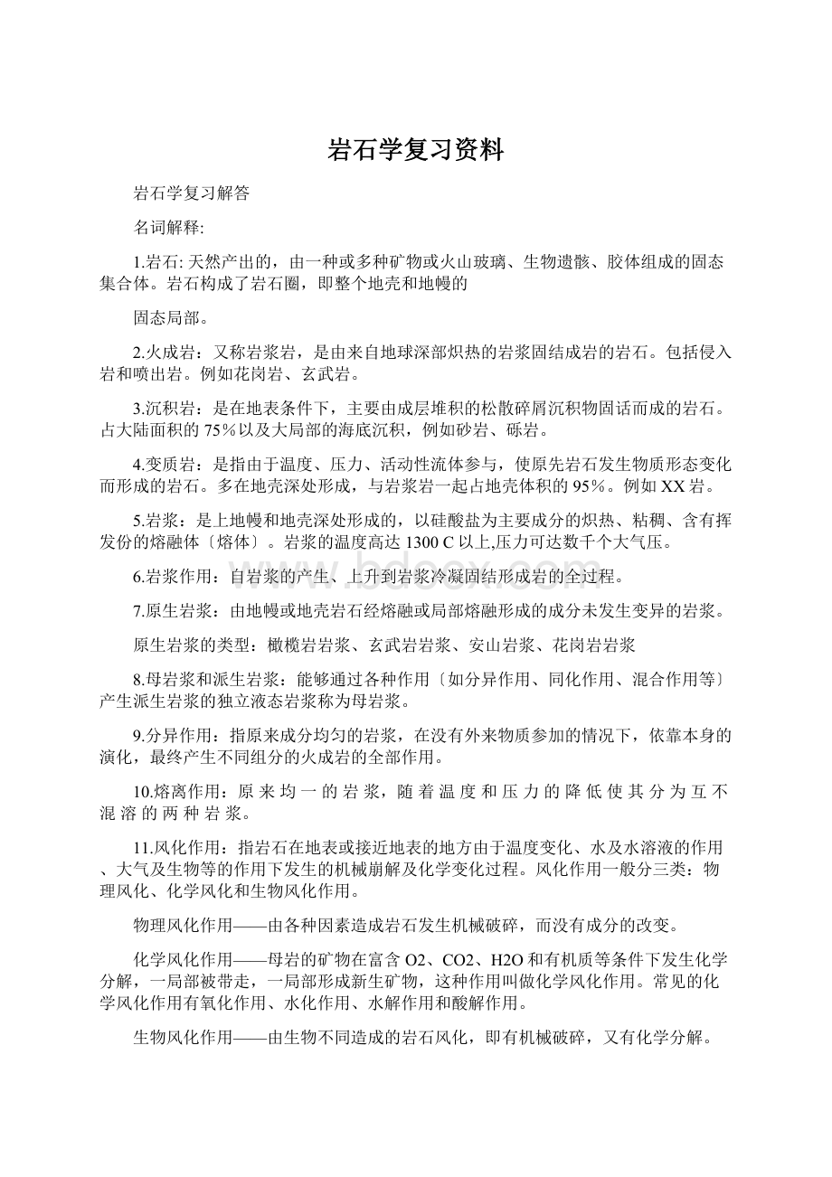 岩石学复习资料文档格式.docx_第1页