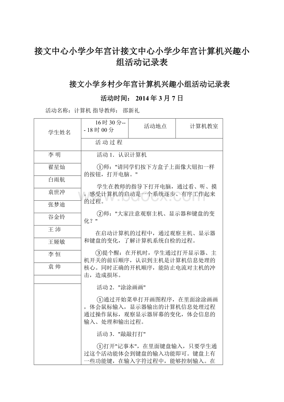 接文中心小学少年宫计接文中心小学少年宫计算机兴趣小组活动记录表.docx_第1页