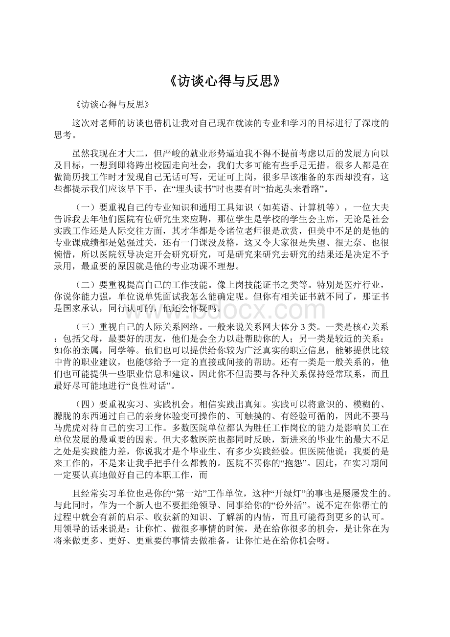 《访谈心得与反思》.docx_第1页