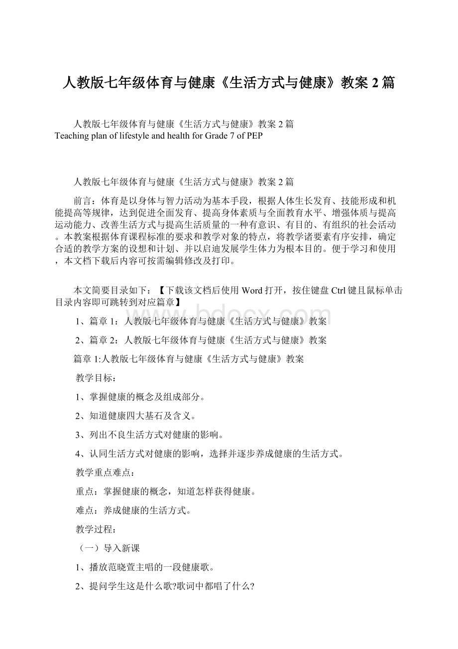 人教版七年级体育与健康《生活方式与健康》教案2篇.docx