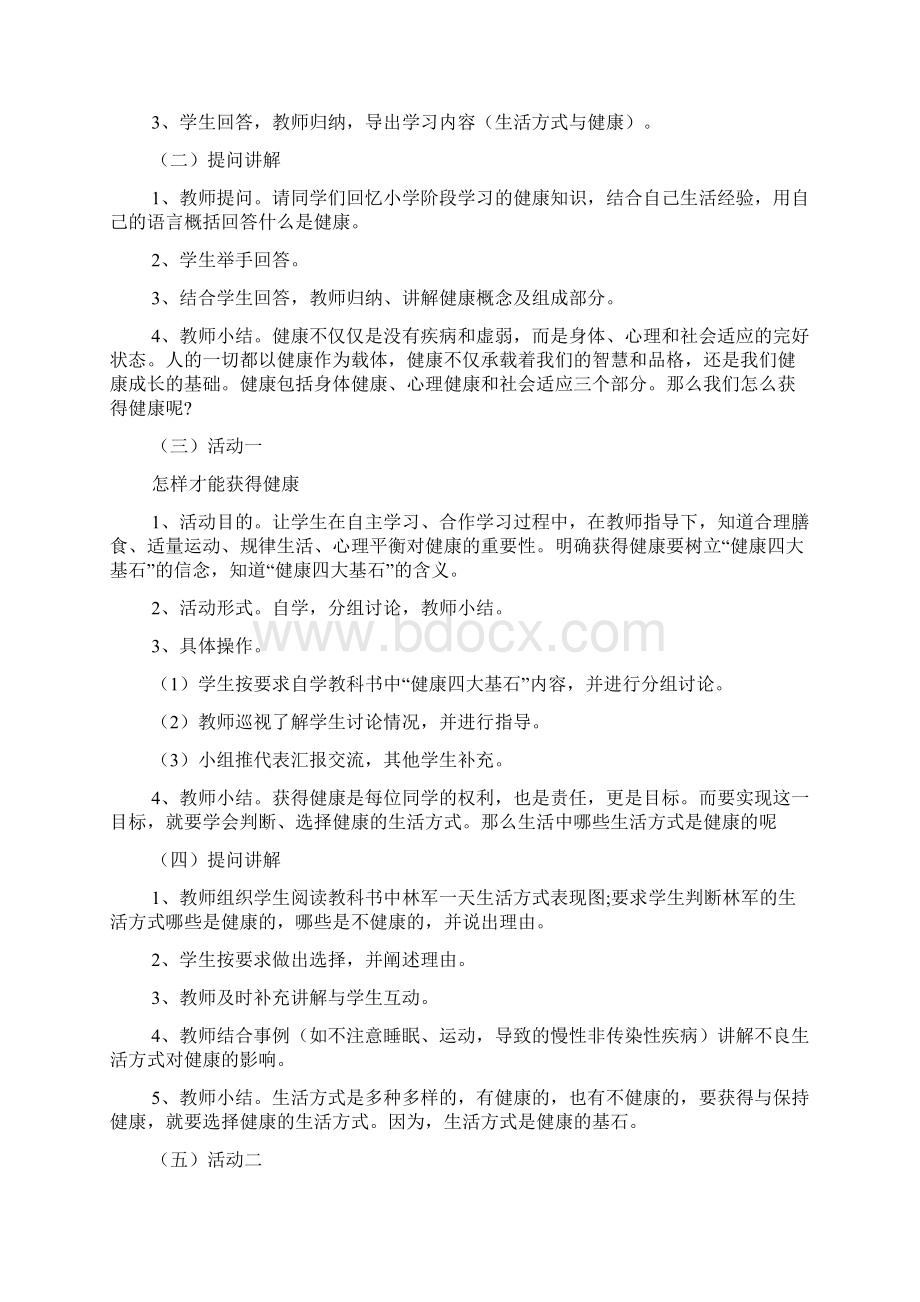 人教版七年级体育与健康《生活方式与健康》教案2篇文档格式.docx_第2页