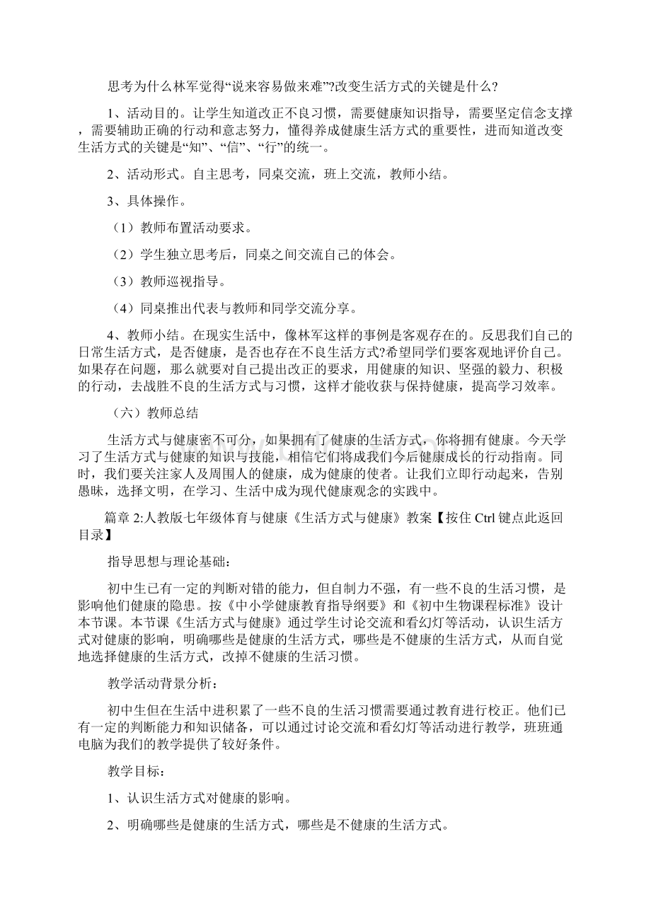 人教版七年级体育与健康《生活方式与健康》教案2篇文档格式.docx_第3页