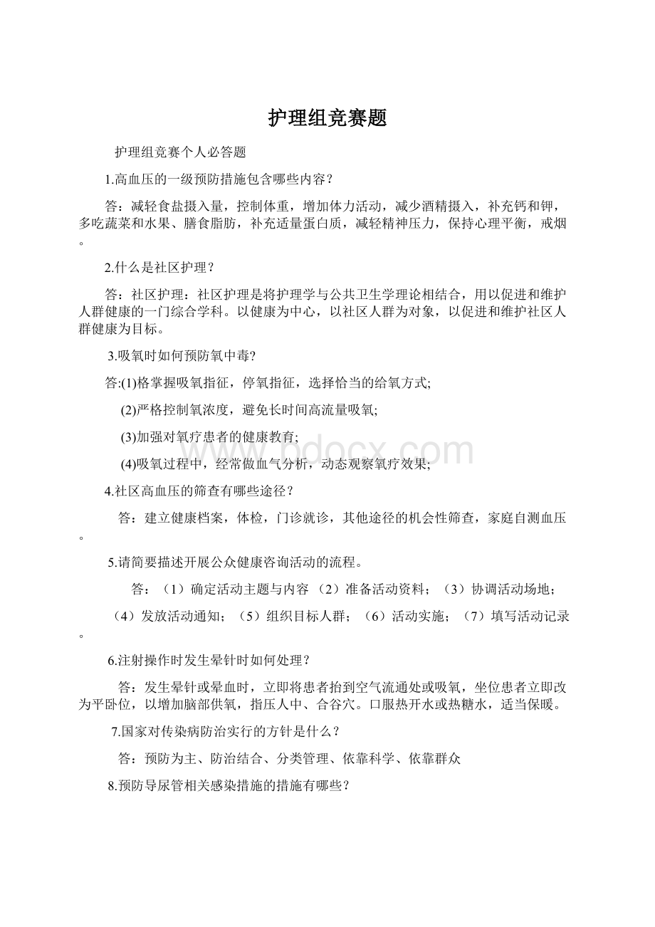 护理组竞赛题.docx