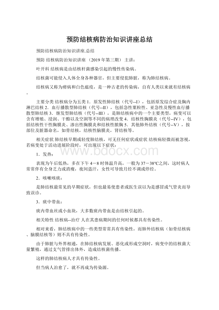 预防结核病防治知识讲座总结.docx