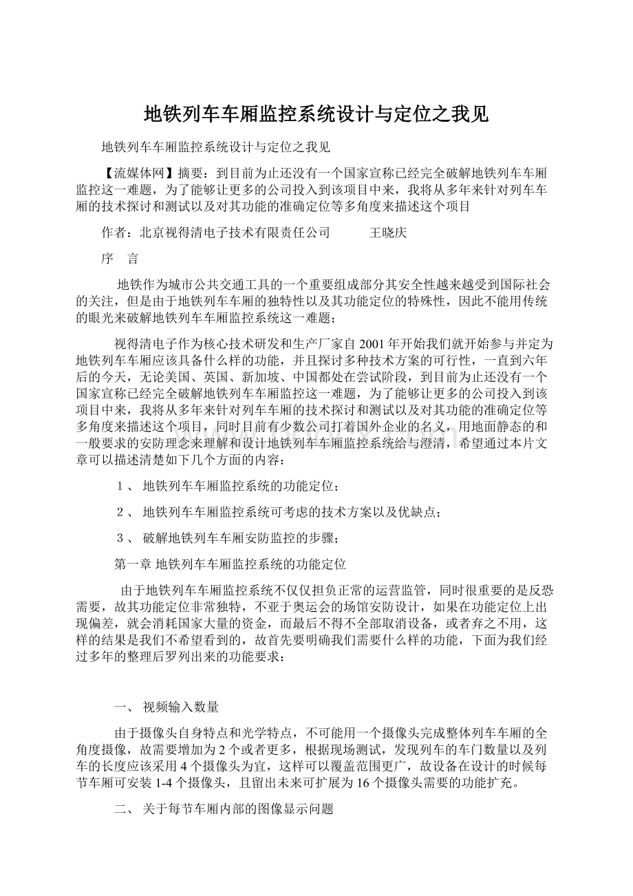 地铁列车车厢监控系统设计与定位之我见Word文档下载推荐.docx