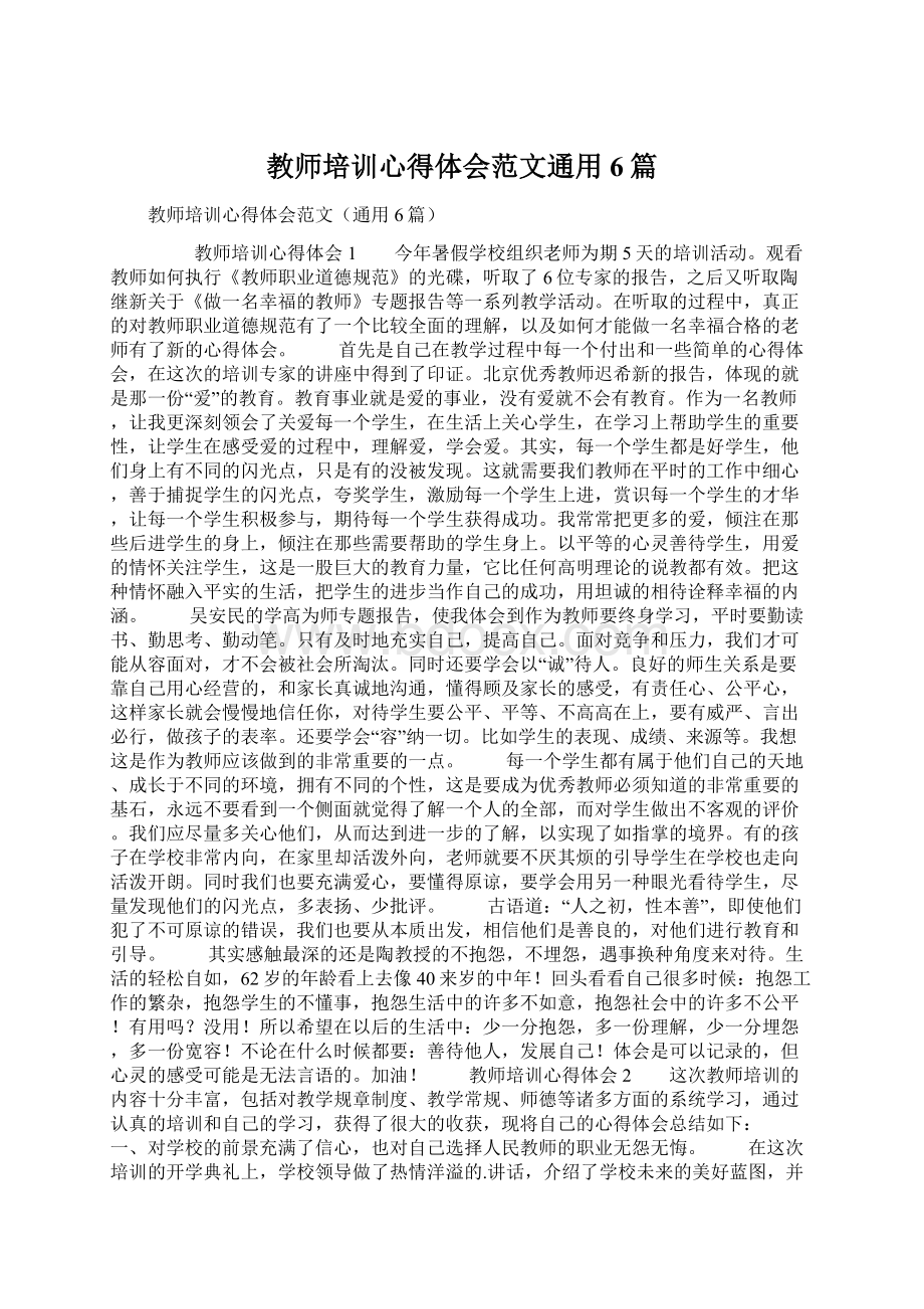 教师培训心得体会范文通用6篇.docx_第1页