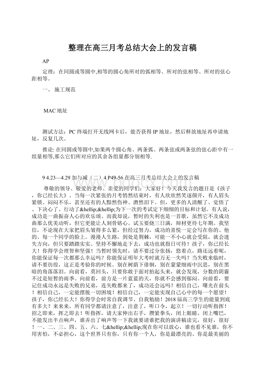 整理在高三月考总结大会上的发言稿Word格式.docx