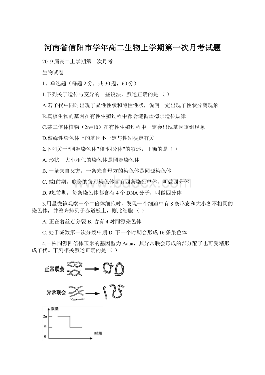 河南省信阳市学年高二生物上学期第一次月考试题文档格式.docx_第1页