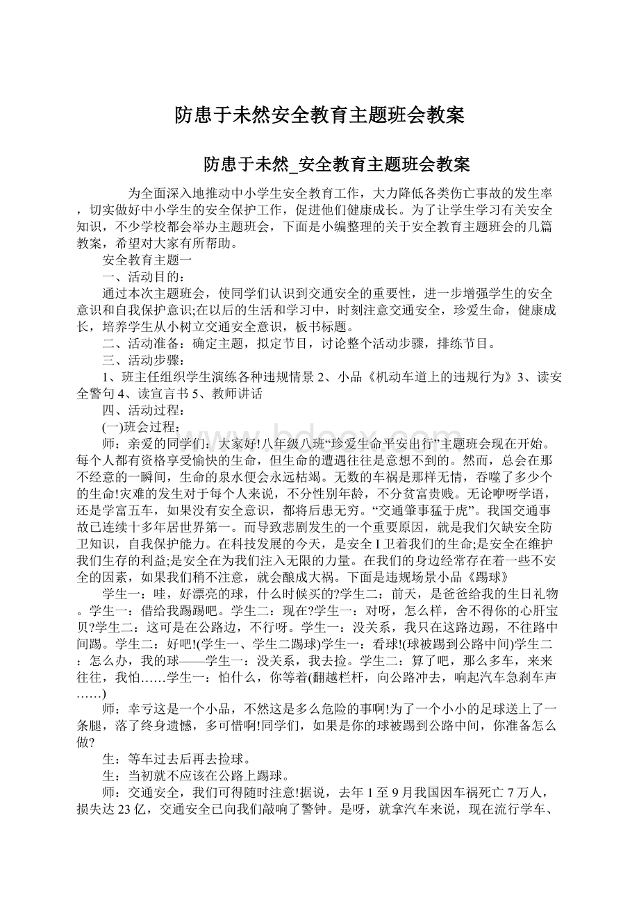 防患于未然安全教育主题班会教案.docx_第1页