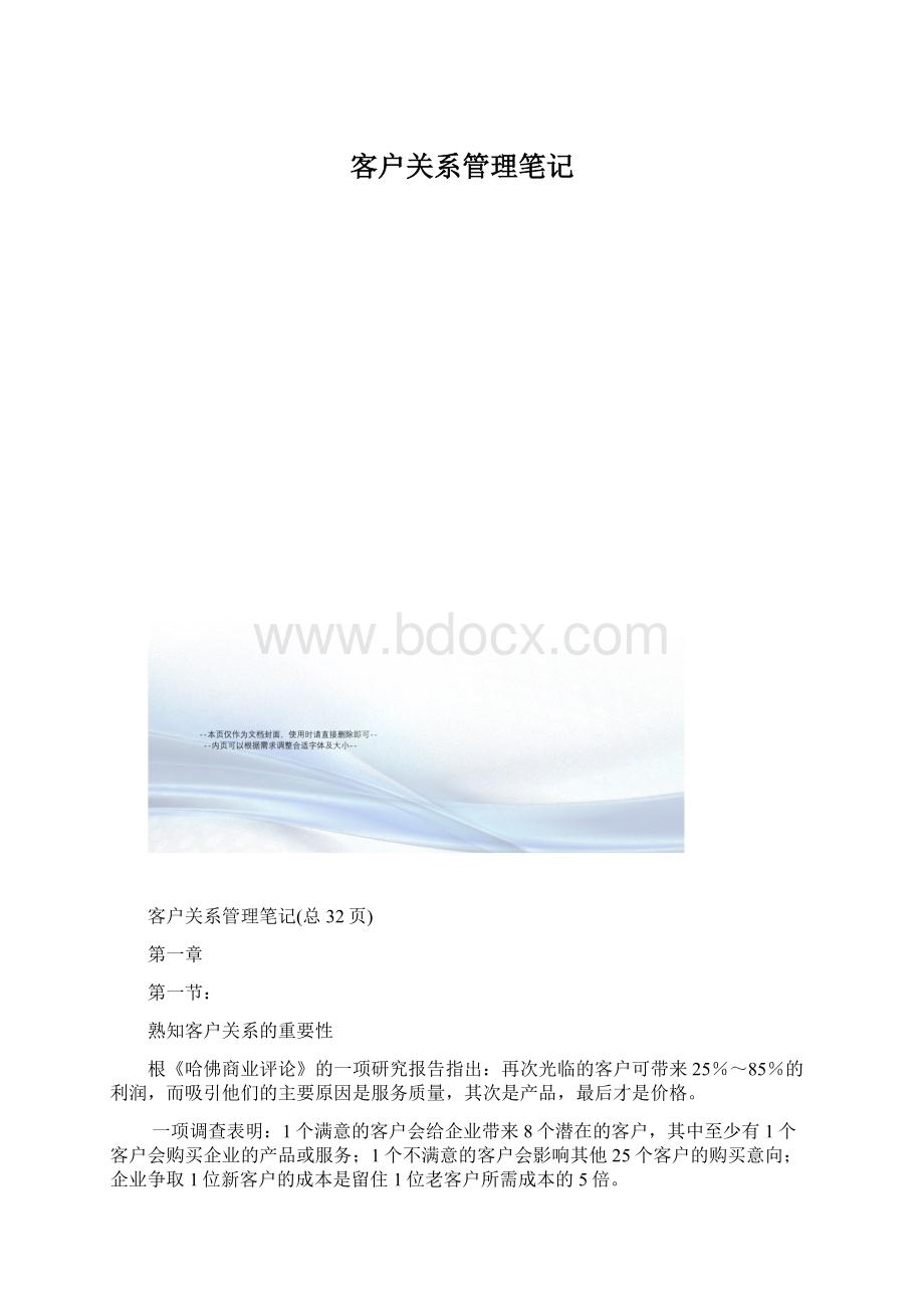 客户关系管理笔记.docx