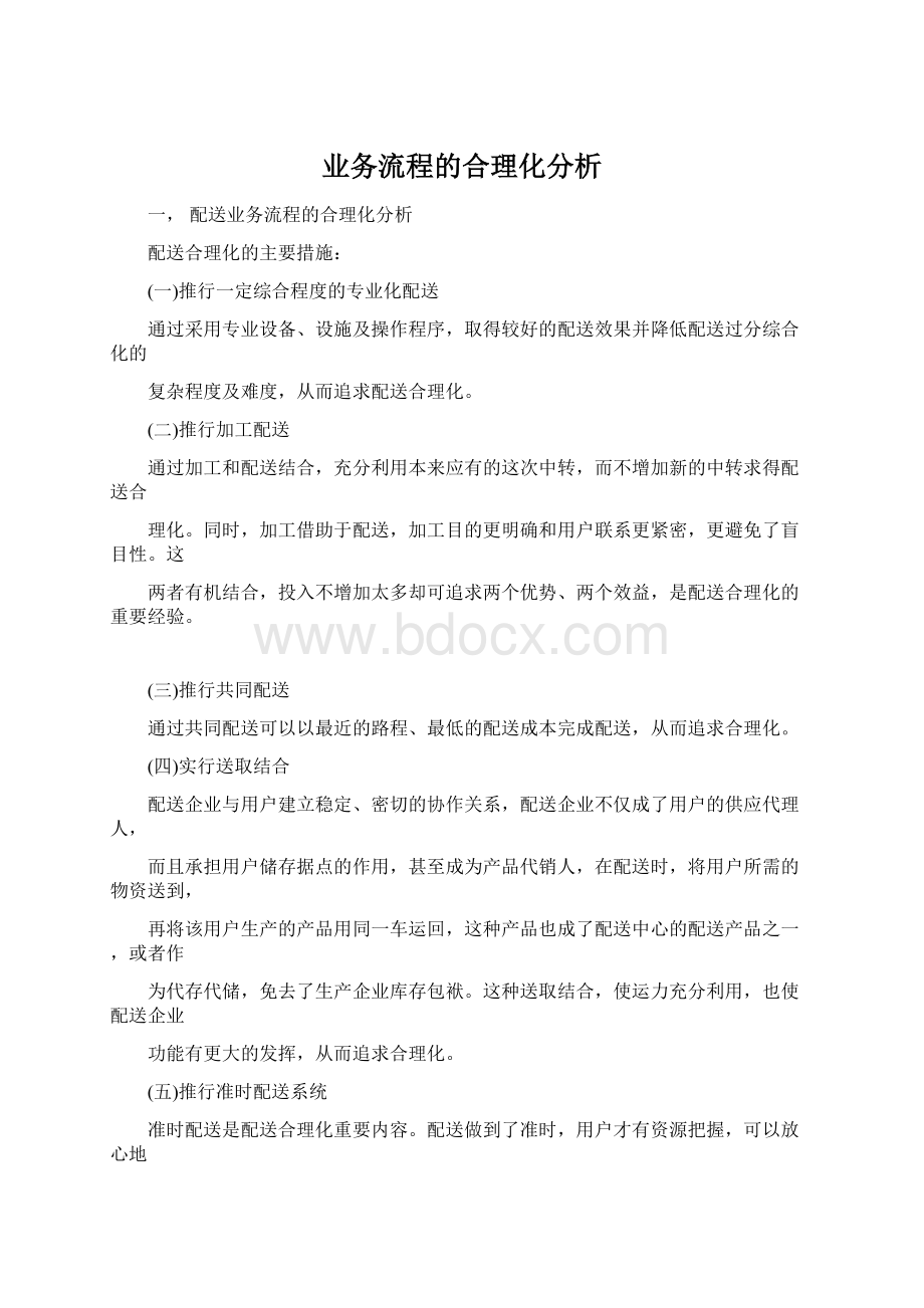 业务流程的合理化分析.docx