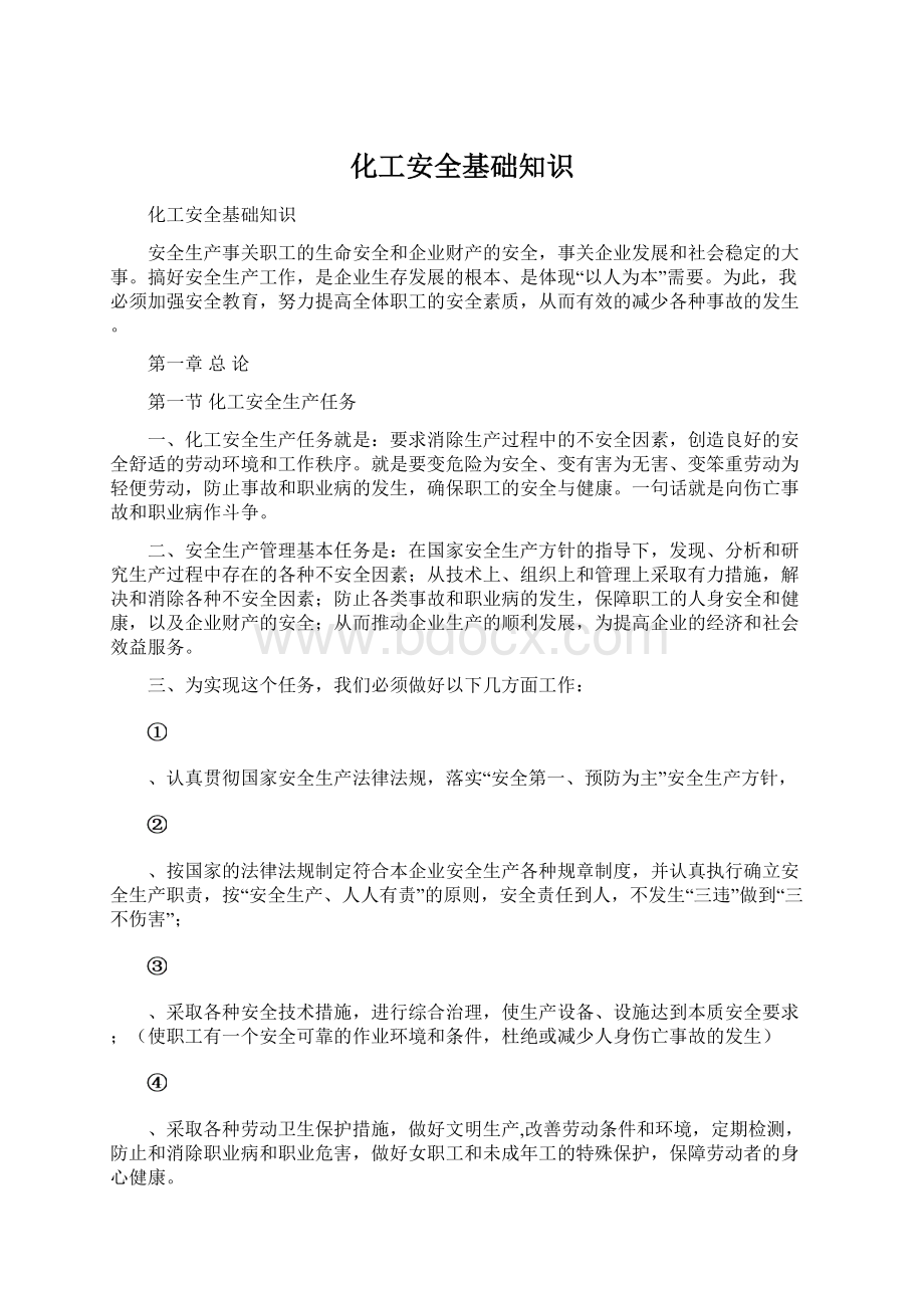 化工安全基础知识Word文档格式.docx_第1页