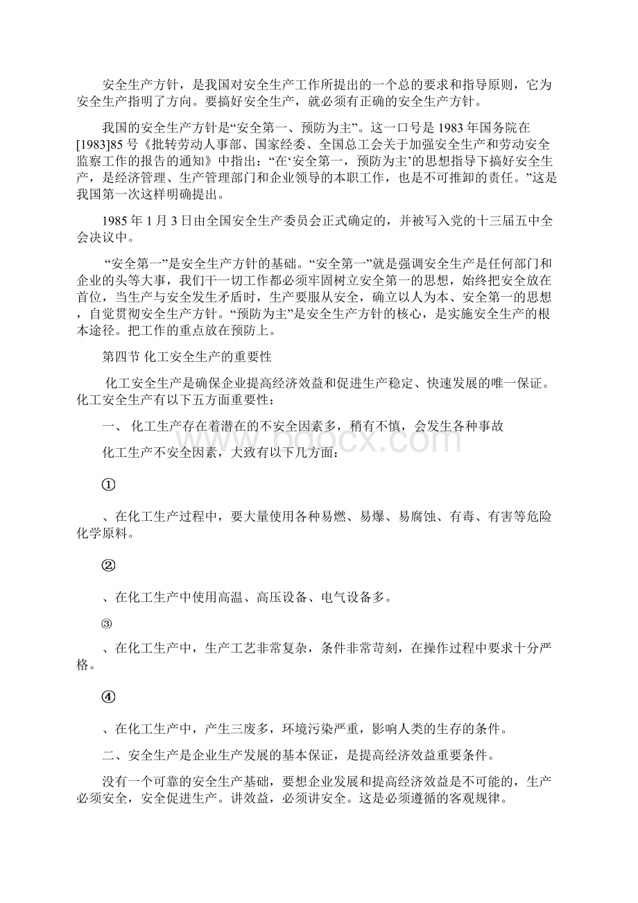 化工安全基础知识Word文档格式.docx_第3页