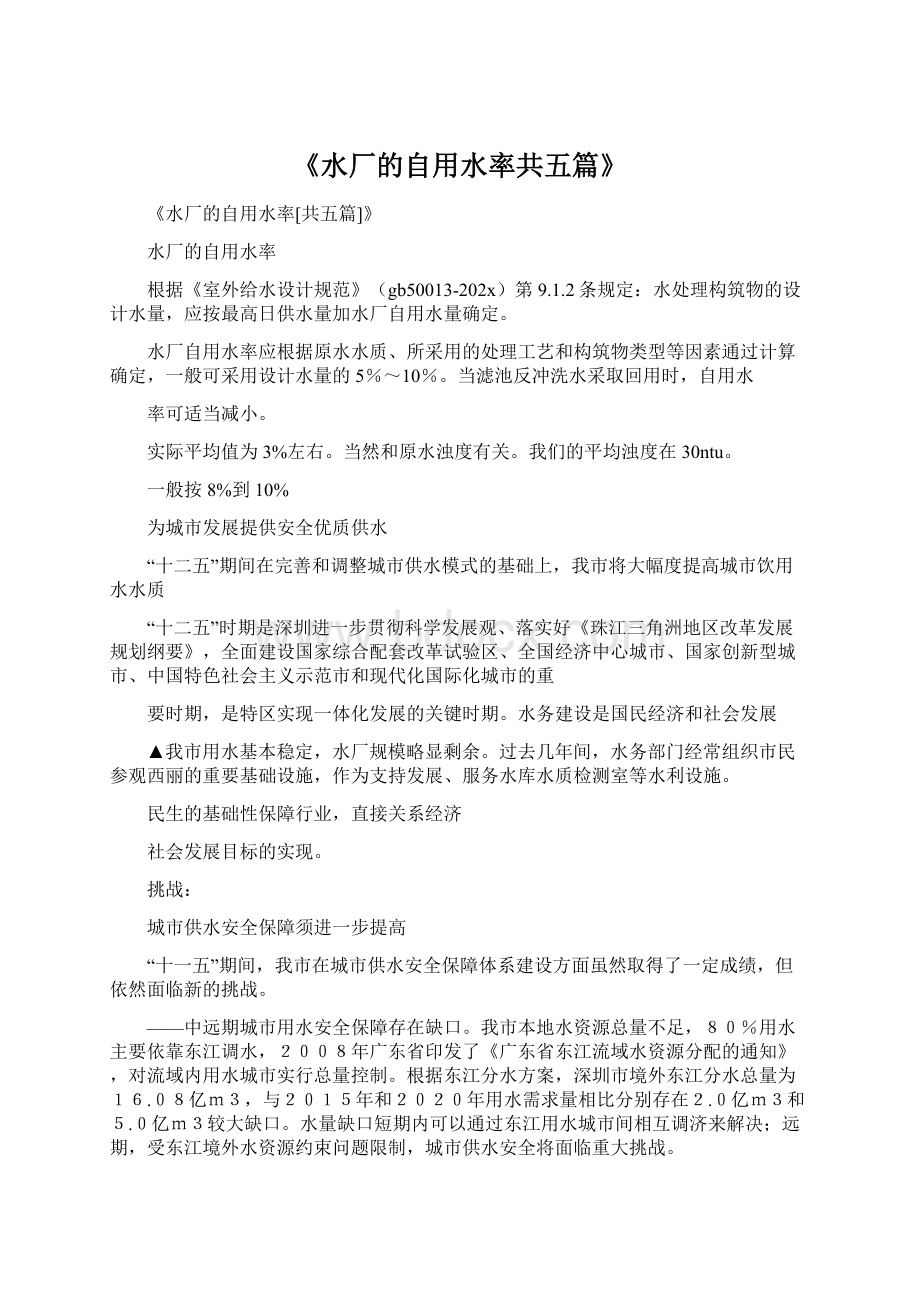 《水厂的自用水率共五篇》文档格式.docx_第1页