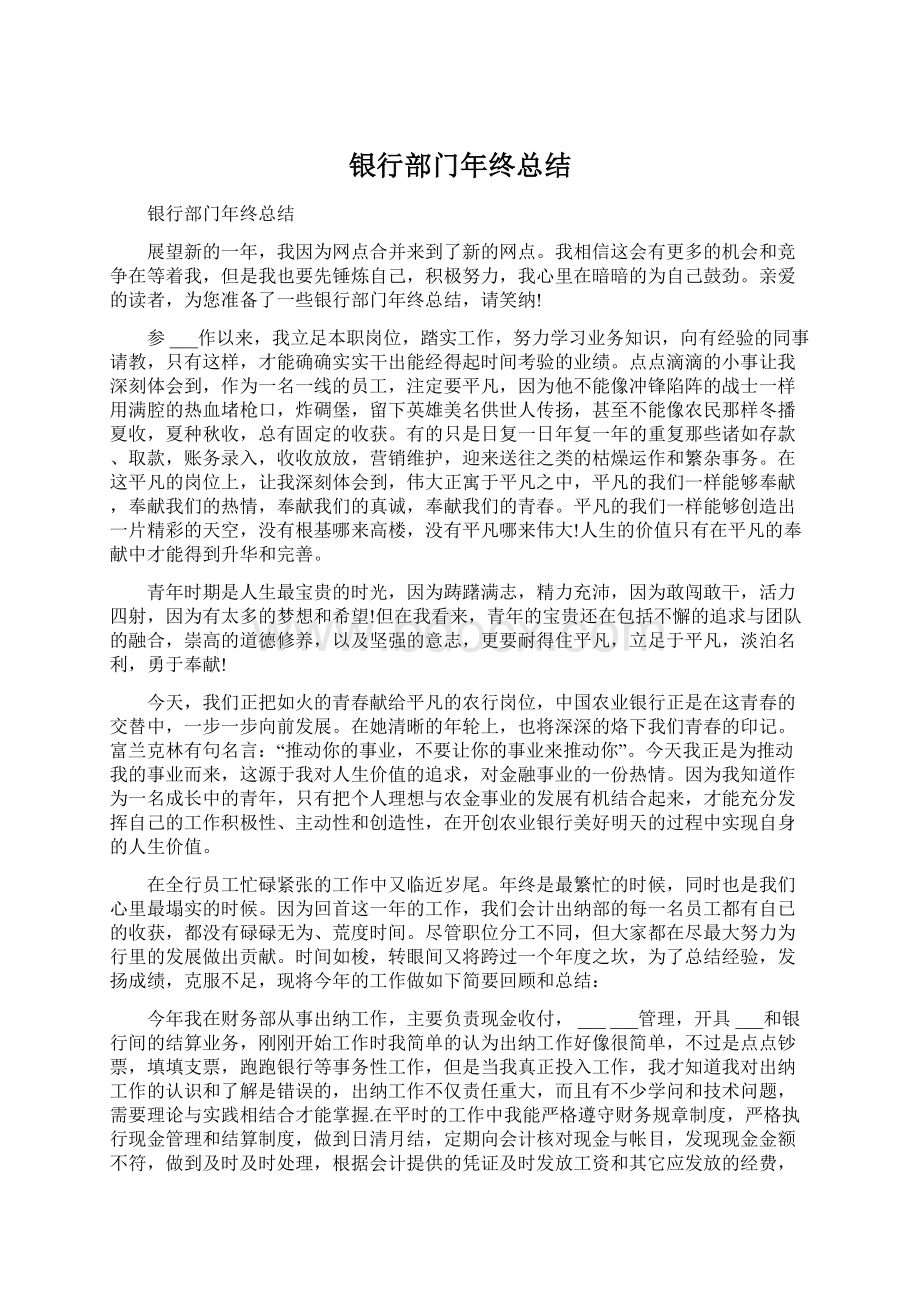 银行部门年终总结Word文件下载.docx